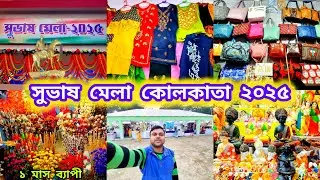 Subhash Mela Kolkata 2025 | Kankurgachi #subhashmela2025