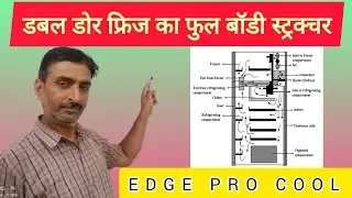 डबल डोर फ्रिज का फुल बॉडी स्ट्रक्चर double door fridge full body structure #youtubevideo 