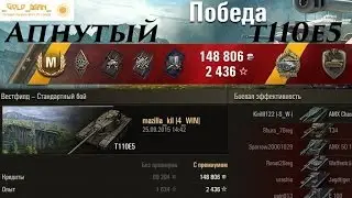 Апнутый т110е5 Эпичный бой Максимум урона 12135 Рэдли Воин Основной Калибр Стальная стена