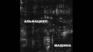 Альфацикл - Машина 2024 (Album)