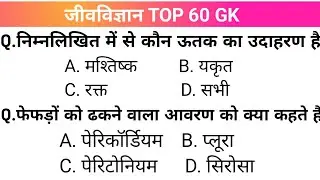 BIOLOGY TOP 60 GK GS QUESTIONS IN HINDI FOR ALL EXAMS SSC MTS HSC EXAM MEIN