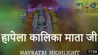 Hapela. Kalika mata ji navratri highlight हापेला कालिका माता मंदिर नवरात्रि वीडियो