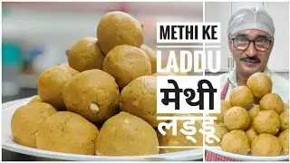 बिना मेथी दाणे को भिगाये methi ke laddu बस 40-50 मिनट मे थोडे भी कडवे न्ही होंगे methi laddu recipe