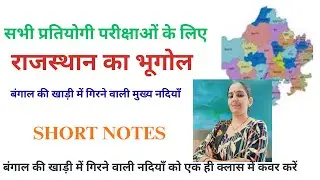 राजस्थान बंगाल की खाड़ी में गिरने वाली मुख्य नदियाँ /Rajasthan Rivers | GK in Hindi