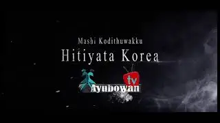 Hitiyata korea . #ayubowan tv # intro #southern bro