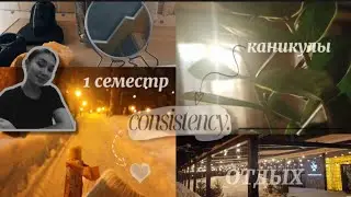 окончание 1семестра/каникулы/восстановление 👀🌿