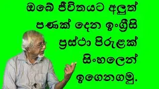 part 2 ඉංග්‍රීසි කතා කරන්න ලේසියෙන්ම ඉගෙනගමු