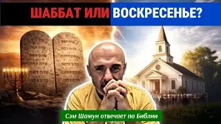 Шаббат или Воскресенье? Что на САМОМ деле должны соблюдать христиане? Сэм Шамун отвечает по библии