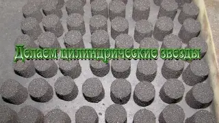 Как сделать пиротехнические звёзды цилиндрические шприцем