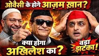 Owaisi Azam Alliance： Akhilesh Yadav Fanse？ Muslim Vote Politics ｜ UP Politics Big News
