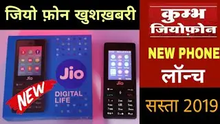 Jio Phone बड़ी खुशख़बरी Kumbh Jio Phone Launch सस्ता Excellent Features 2019