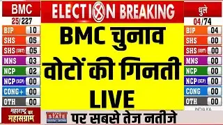 Maharashtra BMC Election 2026 Result LIVE: BMC चुनाव वोटों की गिनती LIVE | BJP | NCP | Mumbai