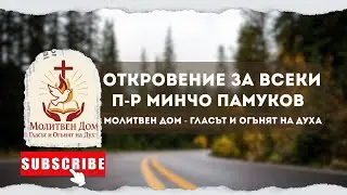 Откровение за всеки | Минчо Памуков |