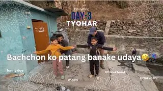 बच्चों को पतंग बनाकर उड़ाया 😄 | पतंग कम, मस्ती ज़्यादा 🪁 Tyohar Day 3 | Mashola Bhat |