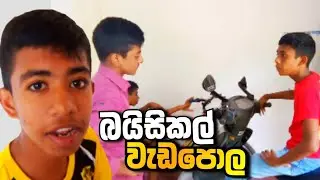 බයිසිකල් වැඩපොල | Bicycle Wadapola | Galaya Production 