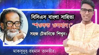 বিসিএস বাংলা সাহিত্য শওকত ওসমান । বিসিএস বাংলা | Maksudur Rahman Tanvir. তানভীর বাংলা কুটির।
