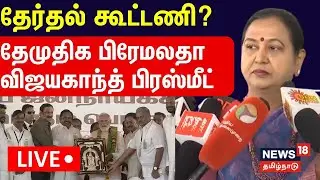 🔴LIVE :Premalatha Vijayakanth Press Meet | தேமுதிகவின் கூட்டணி முடிவு.. - பிரேமலதா பிரஸ்மீட்.