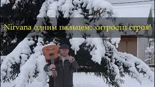 Nirvana - Smells Like Teen Spirit (рифф на гитаре)