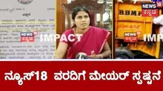 BBMP Mayor Gangambike Mallikarjun Reacts On News18 Kannada Impact Of Dumping Waste