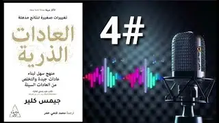 # العادات الذرية #كيف تبني عادات أفضل في أربع خطوات بسيطة؟#العادات_الذرية