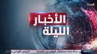 الأخبار الليلة | قتلى وجرحي في تظاهرات الساحل السوري.. وزعيم حزب الله يطرح تأجيل حصر السلاح