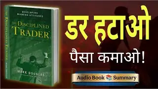 The Disciplined Trader Summary in Hindi | Trading Mindset | Mark Douglas Book Summary Hindi