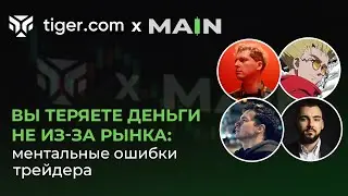 Вы Теряете Деньги Не Из-за Рынка | Ментальные Ошибки Трейдера