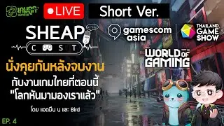 Sheapcast - Live Short Version 1 - Chat after gamescom asia x Thailand Game Show 2025