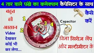 Ceiling Fan 4 Wire Connection - With Capacitor | पंखे का 4 वायर कनेक्शन बिना सिरीज़ और मल्टीमीटर के