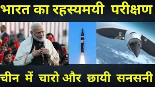 भारत का रहस्यमय परीक्षण || HSTDV hypersonic glide vehicle || Defence show