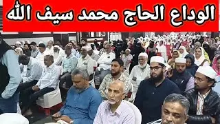 Alvidaa, Al Haj Mohammed Saifulla, | BET me Taziyati Ijlaas | R Roshan Baig & other dignitaries 