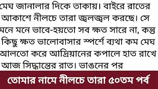 Dwitiya Sujok| Tomar Name Nilche Tara Golpo | Tomar Name Nilche Tara Porbo53 |Tomar Name Nilche Tara