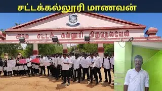 சட்டக்கல்லூரி முதல் நாள் அனுபவம் | Government Law College, Tirunelveli | Bala Roast |