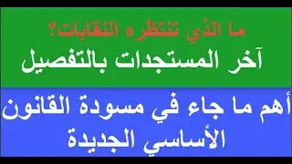 مستجدات مسودة القانون الأساسي الجديد2025