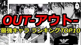 【OUT-アウト-】最強キャラ　OUT-アウト-　ランキングTOP10【ネタバレ】【漫画】【ランキング】【最強】【強さ】【不良】【不良漫画】【out】【アウト】【品川裕】【映画】【ドラマ】【少年院】