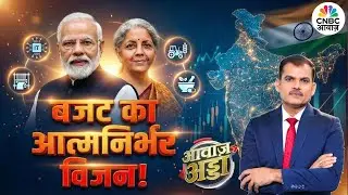 Awaaz Adda | Budget 2026 का आत्मनिर्भर विजन! | PM Modi | Tax Regime | Capex Boost | Lakshman Roy