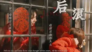 《 Houlang - GenZ 》- Luo Yi Zhou Zhao Lusi -《 后浪 》