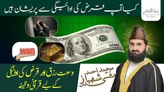 وسعتِ رزق اور قرض کی ادئیگی کا آسان عمل | @muftimshahbaz @shifauldahar #religion #urdu #love