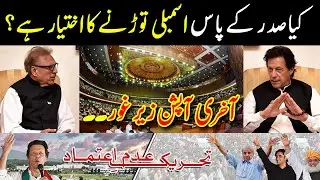 No confidence against Imran Khan | Can President of Pakistan dissolve National Assembly | Breaking