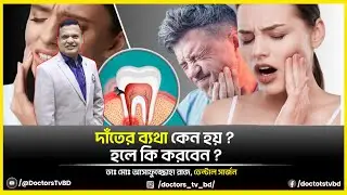 🦷 দাঁতের ব্যথা কেন হয়? হলে কি করবেন? | Toothache Causes & Solution | Dental Care Bangla