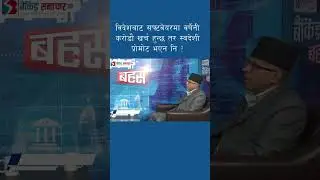 विदेशी सफ्टवेयरमा वर्षेनी करोडौ खर्च हुन्छ तर स्वदेशी प्रोमोट भएन नि ?