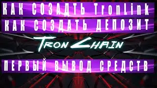 TronChain-ПОДРОБНО!!!Как создать кошелек TRONLINK.Создание депозита.ПЕРВЫЙ ВЫВОД СРЕДСТВ