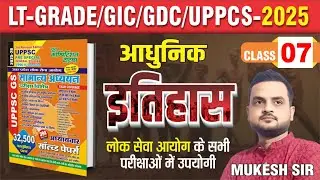 LT-GRADE/GIC/GDC/UPPCS-2025 || आधुनिक इतिहास  || BY- MUKESH SIR  || CLASS-07