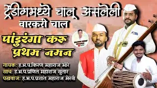 पांडुरंगा करू प्रथम नमन | Panduranga karu paratham naman | वारकरी चाल | #वारकरी #marathi 