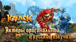 Knack 2 &mdash; Актёры оригинальной и русской озвучки