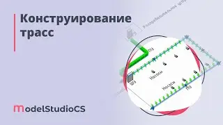 Конструирование трасс в Model Studio CS Кабельное хозяйство