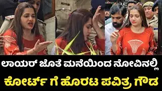 ಲಾಯರ್ ಜೊತೆ ಮನೆಯಿಂದ ನೋವಿನಲ್ಲಿ ಕೋರ್ಟ್ ಗೆ ಹೊರಟ ಪವಿತ್ರ ಗೌಡ | Pavithra Gowda | Darshan Case | Pavithra