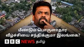 4.1 பில்லியன் டாலர் பாதிப்பு; மீண்டெழுந்த இலங்கையை மீண்டும் தலைகீழாக மாற்றுகிறதா திட்வா பாதிப்பு?