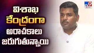 విశాఖ కేంద్రంగా అరాచకాలు జరుగుతున్నాయి : Gudivada Amarnath - TV9