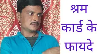 श्रमकार्ड के फायदे/shram card ke fayde. @ishanllb